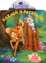 Бемби Наклей и раскрась! Серия: Наклей и раскрась! инфо 1110e.