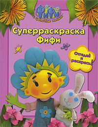 Суперраскраска Фифи Отгадай и раскрась! Серия: Фифи и цветочные малыши инфо 1114e.
