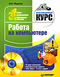 Работа на компьютере (+ DVD-ROM) Серия: Мультимедийный курс инфо 1115e.