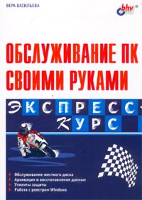 Обслуживание ПК своими руками Серия: Экспресс-курс инфо 1118e.