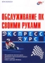 Обслуживание ПК своими руками Серия: Экспресс-курс инфо 1118e.