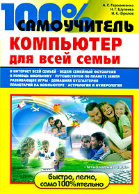 100% самоучитель Компьютер для всей семьи Серия: 100% самоучитель инфо 1120e.