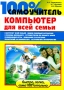 100% самоучитель Компьютер для всей семьи Серия: 100% самоучитель инфо 1120e.