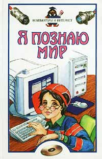 Я познаю мир: Компьютеры и Интернет Серия: Я познаю мир инфо 1122e.