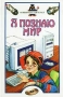 Я познаю мир: Компьютеры и Интернет Серия: Я познаю мир инфо 1122e.