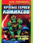 Как рисовать крутых героев комиксов Серия: Рисую лучше всех! инфо 1139e.