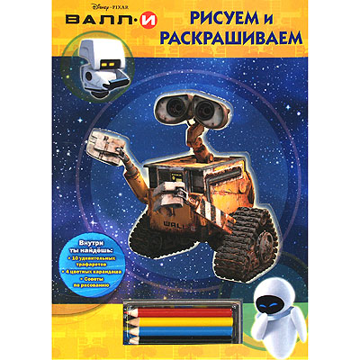 Валл-И Рисуем и раскрашиваем (+ карандаши) Издательство: Эгмонт Россия Лтд , 2008 г Картон, 20 стр ISBN 978-5-9539-2876-2 Тираж: 5000 экз Цветные иллюстрации инфо 1141e.