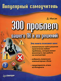 300 проблем вашего ПК и их решений Популярный самоучитель Серия: Популярный самоучитель инфо 1149e.