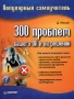 300 проблем вашего ПК и их решений Популярный самоучитель Серия: Популярный самоучитель инфо 1149e.