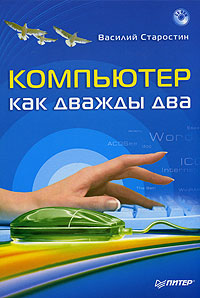 Компьютер как дважды два (+ CD-ROM) Издательство: Питер, 2005 г Мягкая обложка, 320 стр ISBN 5-469-01152-6 Тираж: 4000 экз Формат: 70x100/16 (~167x236 мм) инфо 1150e.