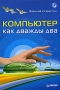 Компьютер как дважды два (+ CD-ROM) Издательство: Питер, 2005 г Мягкая обложка, 320 стр ISBN 5-469-01152-6 Тираж: 4000 экз Формат: 70x100/16 (~167x236 мм) инфо 1150e.