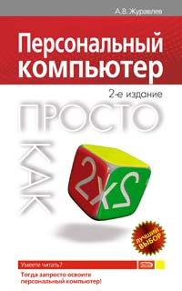Персональный компьютер Просто как дважды два Серия: Просто как дважды два инфо 1153e.