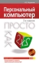 Персональный компьютер Просто как дважды два Серия: Просто как дважды два инфо 1153e.