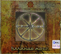Калинов мост Оружие (2 CD) Формат: 2 Audio CD (DigiPack) Дистрибьюторы: Real Records, Наше Радио, Мистерия Звука Лицензионные товары Характеристики аудионосителей 2006 г Альбом инфо 1155e.
