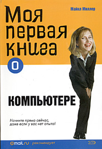 Моя первая книга о компьютере Серия: Моя первая книга инфо 1157e.