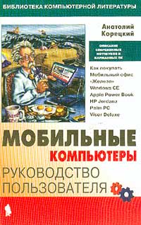 Мобильные компьютеры Руководство пользователя Серия: Библиотека компьютерной литературы инфо 1159e.