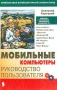 Мобильные компьютеры Руководство пользователя Серия: Библиотека компьютерной литературы инфо 1159e.