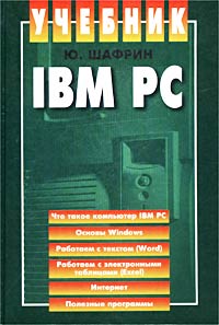 IBM PC Учебник Серия: Учебник инфо 1163e.