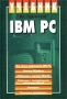 IBM PC Учебник Серия: Учебник инфо 1163e.
