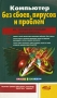 Компьютер без сбоев, вирусов и проблем Серия: Просто о сложном инфо 1168e.