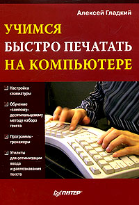 Учимся быстро печатать на компьютере Издательство: Питер, 2006 г Мягкая обложка, 176 стр ISBN 5-469-00675-1 Тираж: 4000 экз Формат: 70x100/16 (~167x236 мм) инфо 1171e.