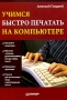 Учимся быстро печатать на компьютере Издательство: Питер, 2006 г Мягкая обложка, 176 стр ISBN 5-469-00675-1 Тираж: 4000 экз Формат: 70x100/16 (~167x236 мм) инфо 1171e.