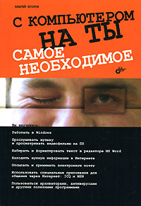 С компьютером на ты Самое необходимое Издательство: БХВ-Петербург, 2007 г Мягкая обложка, 416 стр ISBN 5-9775-0020-3 Тираж: 2500 экз Формат: 60x90/16 (~145х217 мм) инфо 1174e.