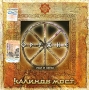 Калинов мост Оружие Часть 2 Формат: Audio CD (Jewel Case) Дистрибьютор: Мистерия Звука Лицензионные товары Характеристики аудионосителей 2006 г Альбом: Российское издание инфо 1176e.