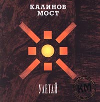 Калинов мост Улетай Формат: Audio CD Дистрибьютор: Real Records Лицензионные товары Характеристики аудионосителей Авторский сборник инфо 1183e.