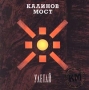 Калинов мост Улетай Формат: Audio CD Дистрибьютор: Real Records Лицензионные товары Характеристики аудионосителей Авторский сборник инфо 1183e.
