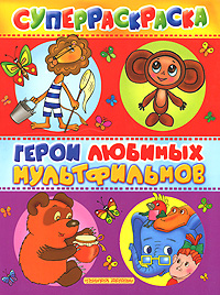 Герои любимых мультфильмов Серия: Планета детства инфо 1184e.