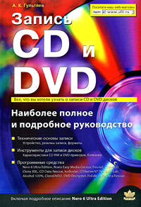 Запись CD и DVD Наиболее полное и подробное руководство Издательства: Корона-Принт, Бином-Пресс, 2006 г Мягкая обложка, 384 стр ISBN 5-7931-0324-4 Тираж: 3000 экз Формат: 70x100/16 (~167x236 мм) инфо 1185e.