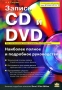 Запись CD и DVD Наиболее полное и подробное руководство Издательства: Корона-Принт, Бином-Пресс, 2006 г Мягкая обложка, 384 стр ISBN 5-7931-0324-4 Тираж: 3000 экз Формат: 70x100/16 (~167x236 мм) инфо 1185e.