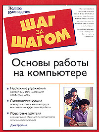 Основы работы на компьютере Полное руководство Серия: Шаг за шагом / The Complete Idiot's Guide инфо 1186e.