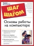 Основы работы на компьютере Полное руководство Серия: Шаг за шагом / The Complete Idiot's Guide инфо 1186e.
