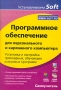 Самоучитель Программное обеспечение для персонального и карманного компьютера Серия: Устанавливаем Soft инфо 1689e.