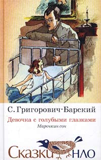 Девочка с голубыми глазками Марочкин сон Серия: Сказки НЛО инфо 1709e.