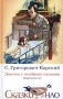Девочка с голубыми глазками Марочкин сон Серия: Сказки НЛО инфо 1709e.