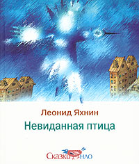 Невиданная птица Серия: Золотая библиотека инфо 1711e.