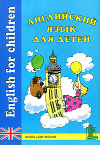 Английский язык для детей Книга для чтения / English for Children Издательство: КОРОНА принт, 2010 г Мягкая обложка, 220 стр ISBN 978-5-7931-0801-0 Тираж: 2000 экз Формат: 70x100/16 (~167x236 мм) инфо 1963e.