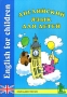 Английский язык для детей Книга для чтения / English for Children Издательство: КОРОНА принт, 2010 г Мягкая обложка, 220 стр ISBN 978-5-7931-0801-0 Тираж: 2000 экз Формат: 70x100/16 (~167x236 мм) инфо 1963e.