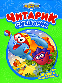 Читарик-Смешарик Серия: Смешарики инфо 2311e.