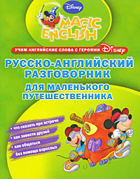 Русско-английский разговорник для маленького путешественника Серия: Disney's Magic English инфо 2444e.