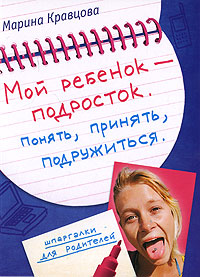 Мой ребенок - подросток Понять, принять, подружиться Серия: Шпаргалки для родителей инфо 2667e.
