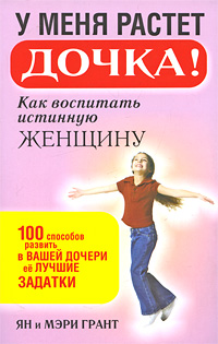 У меня растет дочка! Как воспитать истинную женщину Издательство: Попурри, 2010 г Мягкая обложка, 272 стр ISBN 978-1-86941-895-3, 978-985-15-0876-7 Тираж: 5000 экз Формат: 84x108/32 (~130х205 мм) инфо 2676e.