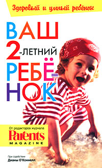 Ваш 2-летний ребенок Серия: Здоровый и умный ребенок инфо 2679e.
