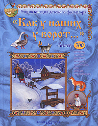 Как у наших у ворот Серия: Моя первая книга инфо 2735e.