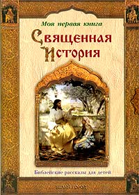 Священная История Библейские рассказы для детей Серия: Моя первая книга инфо 2744e.