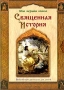Священная История Библейские рассказы для детей Серия: Моя первая книга инфо 2744e.