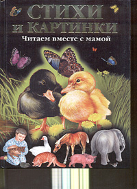 Стихи и картинки Читаем вместе с мамой Издательство: Эксмо, 2004 г Твердый переплет, 136 стр ISBN 5-699-08870-9 Тираж: 7000 экз Формат: 84x108/16 (~205х290 мм) инфо 2747e.